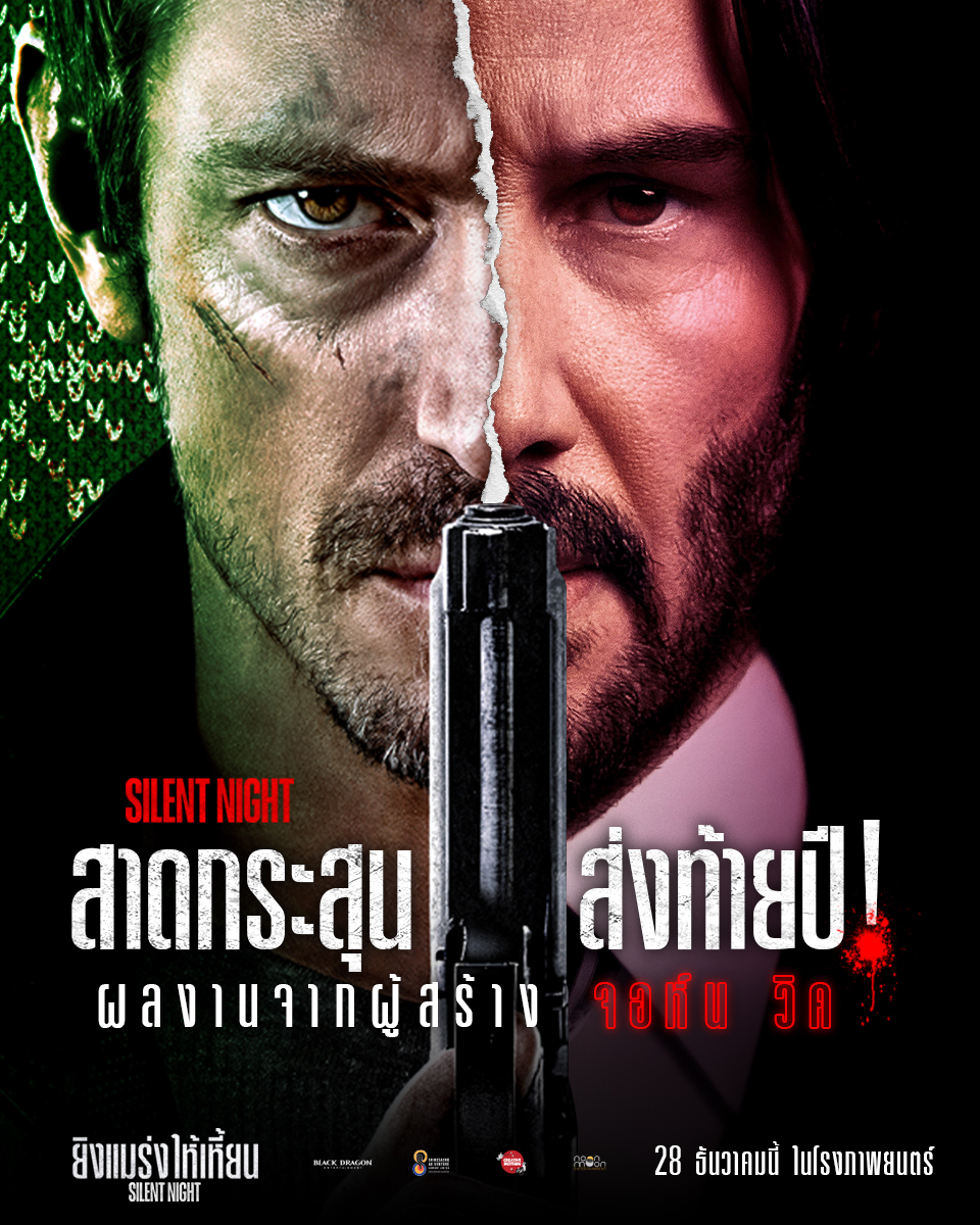 CreativeMoti0n's tweet photo. ส่งต่อความมันส์ระดับ "John Wick" สู่สนามล้างแค้นแห่งใหม่ "Silent Night"
"SilentNight ยิงแมร่งให้เหี้ยน" 28 ธันวาคมนี้ ในโรงภาพยนตร์

#SilentNight #ยิ่งแมร่งให้เหี้ยน
#ฉายแสงแอดเวนเจอร์
#BlackDragonEntertainment
#CreativeMotion
#NoonMoonEntertainment https://t.co/ZEaLtHFrXl