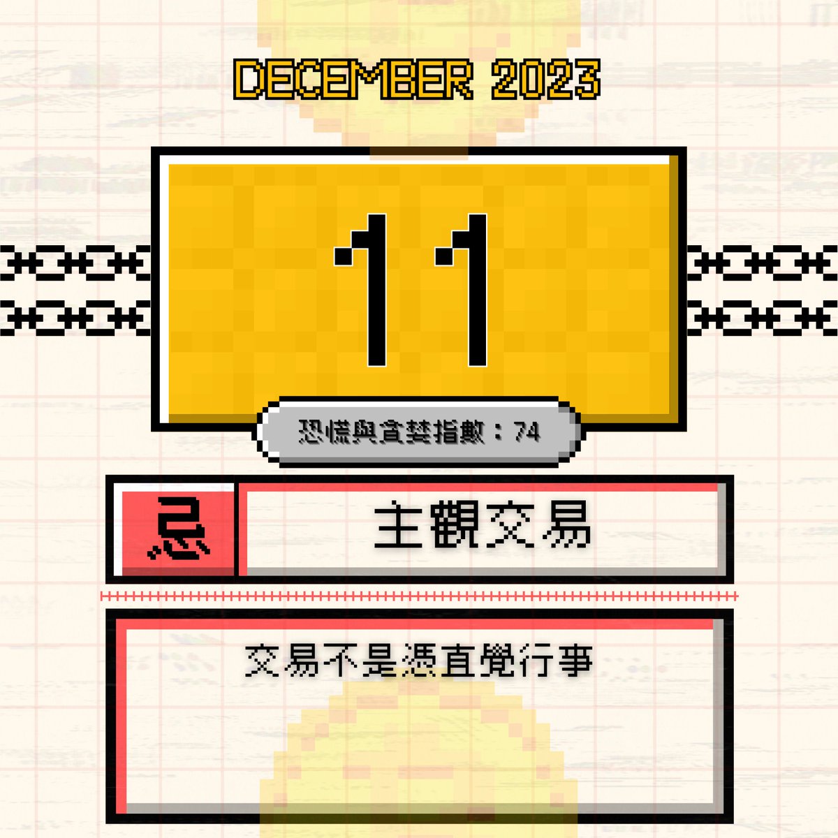 Cryptocalender's tweet photo. 🗓️11-12-2023
📌忌主觀交易
在比特幣交易中，感覺並不能成為我們的主要指標。我們應該以冷靜和耐心的態度面對市場，並在做出交易決策之前仔細評估情況。關鍵在於擁有足夠的理據和數據支持，而不是憑直覺行事。我們應該通過分析市場情勢、收集相關信息和數據來為交易做好準備。 https://t.co/jYkE96F8v9