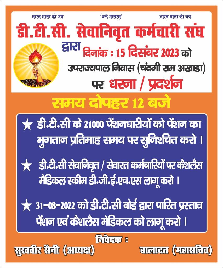 dtc_union's tweet photo. 🌍दिल्ली परिवहन निगम से रिटायर्ड हुए कर्मचारियों की फिर 4 महिने की पेंशन रोक दी गई है बुजुर्गों को अपना पालन पोषण करना बहुत मुश्किल हो गया है,
🌍जब से आम आदमी पार्टी की सरकार दिल्ली में आई है तब से यह पेंशन को रोकने वाला खेल चल रहा है
🌍दिल्ली का अपने आप को बेटा भाई बताने वाले पर कोई असर नहीं पड़ रहा है
🌍 रिटायर्ड कर्मचारियों को पेंशन मिलना उनका अधिकार है फिर भी दिल्ली सरकार से पेंशन के लिए हर महीने भीख मांगनी पड़ रही है
🌍 DTC से रिटायर्ड कर्मचारी अब करेंगे विशाल प्रदर्शन, @ArvindKejriwal
@kgahlot @dtchq_delhi
@LtGovDelhi इंसान का इंसान से भाई चारा कहां गया तुम्हारा अब, पेंशन लेना कर्मचारियों का अधिकार है ना की किसी से भीख फ्री में दी जाती है