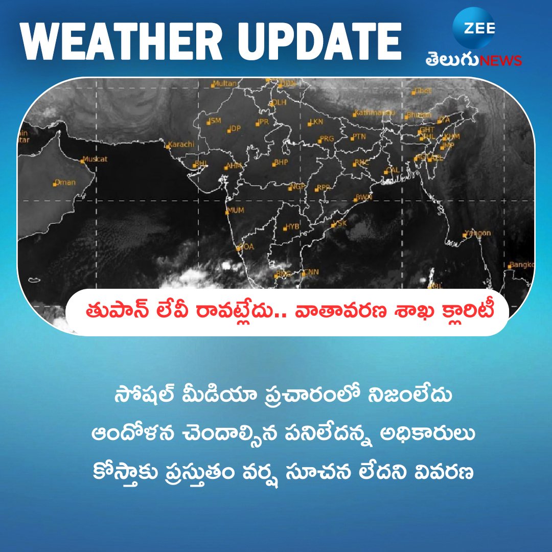 తుపాన్ లేవీ రావట్లేదు.. వాతావరణ శాఖ క్లారిటీ
#WeatherUpdate  #CycloneNews #Cyclones  #AndhraPradesh #TeluguNews  #typhoon