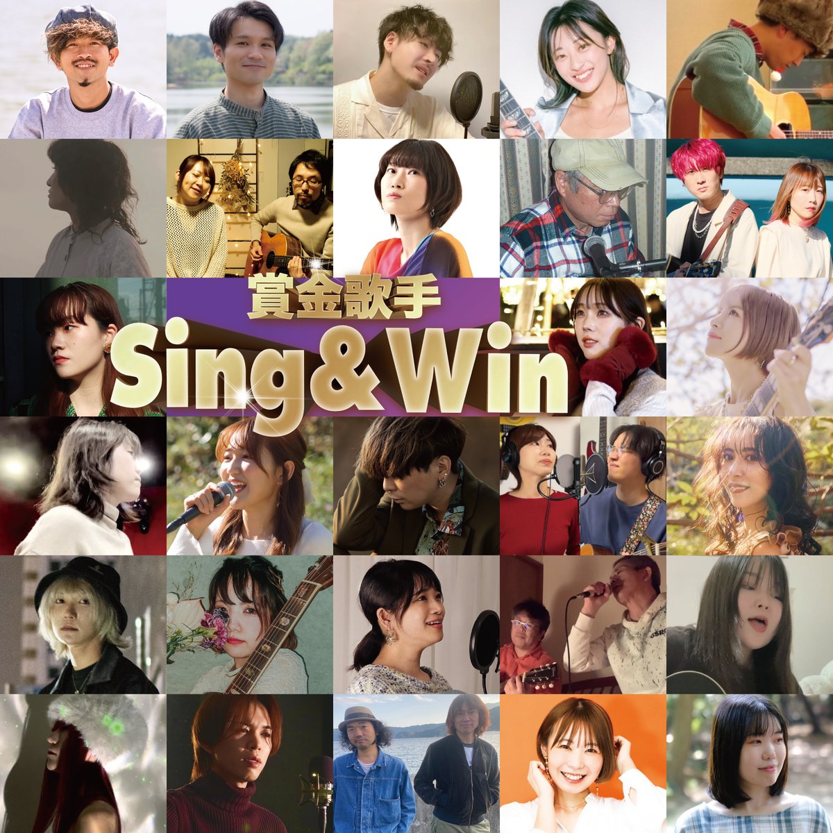 SingWinOfficial's tweet photo. 【Cover Battle 第４回目】
クリスマスキャロルの頃には  

皆様、いよいよ本日20時に、
Cover Battle 第４回目
一斉にスタートです！  

今回はなんと！28名の素晴らしいアーティストさんにご参加いただきました。ありがとうございます。 

本日より12月25日の23:59まで、
YouTubeでの視聴回数を競うカバーバトルとなります。
最後の瞬間まで、緊張感を持って自分の推しを応援してください。

そして、このバトルのきっかけでお気に入りなアーティストさんも応援していただけると幸いです！☺️   

カバーバトルは、素晴らしいアーティストとファンが友情を深め、友好的に交流を楽しむイベントとして企画されています。  

どうか皆さま、温かいコメントや応援で、アーティストの皆さんを優しく見守っていただきますようお願いいたします。

＊優勝賞金　30万円＊  

【Sing&Win - 賞金歌手】 
https://t.co/4Mc1fOqMV0
【活動詳細】 
https://t.co/bdg6ViOYH6