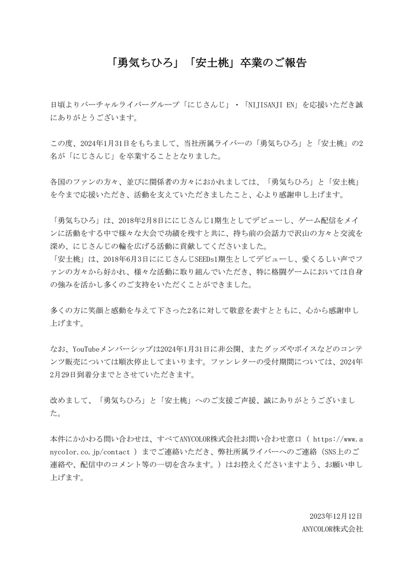 【卒業のご報告】
 
この度、2024年1月31日をもちまして、当社所属ライバー「勇気ちひろ」と「安土桃」が卒業することをご報告いたします。