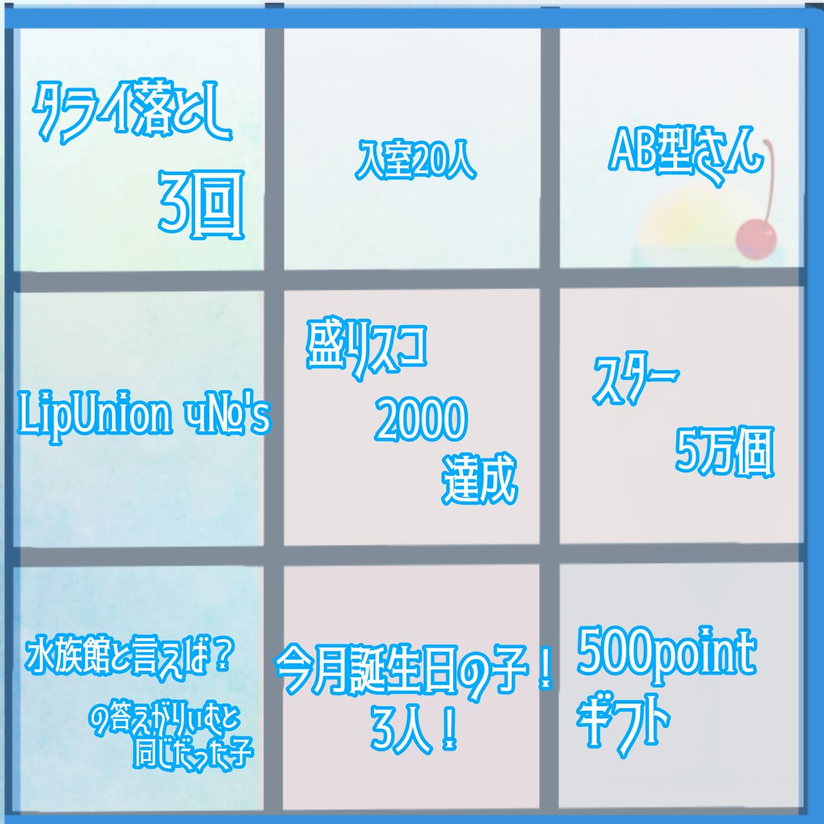 今日から25日まで超BIGな情報を､
パネルビンゴで徐々に公開します!🍹∘ꠋ⢌

中にはライバーさんのちからも借りるものも…🧊💦

1つでも達成出来なかった場合は
情報解禁は出来ません🧊💦
パネルは2日に１回更新！是非ご協力ください🍹∘ꠋ⢌

#PopNoise #LipUnion
#IRIAMライバーだって拡散された