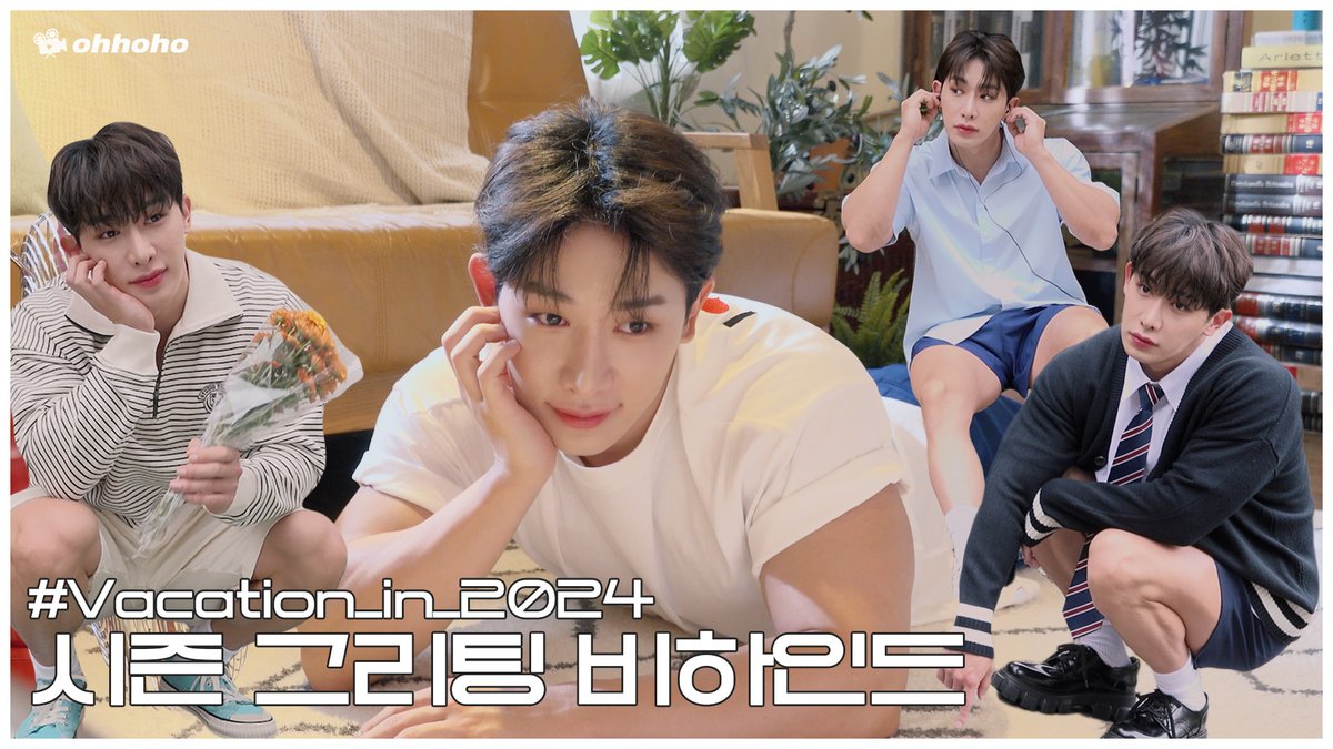 [ohhoho] [ohhoho😎] 2024 시즌 그리팅 비하인드 l Vacation in 2024🏠🍉 ▶ youtu.be/XHz8ham-lTA #원호 #WONHO #오호호 #ohhoho