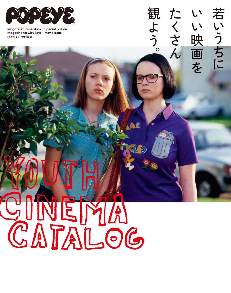 POPEYE_Magazine's tweet image. ポパイ特別編集「若いうちにいい映画をたくさん観よう。」が本日12月12日発売。…