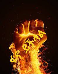 Lijj_Moke's tweet photo. የድል ዜና 

ቋሪት ህግ አስከብራለሁ ብሎ የገባው የገዳዩ   ሀይል በሙሉ የተደመሰሰ ሲሆን፤ የተበተነው ሀይል የመለቃቀም ስራ እየተሰራ ይገኛል። 

ከፍኖተ ሰላም የተላከው ድጋፍ ሰጪ ተጨማሪ ሀይል ቦታው ሳይደርስ "ቡሃ ድንጋይ" ላይ በቆረጣ ተመቷል። https://t.co/sbSkdhdbA1