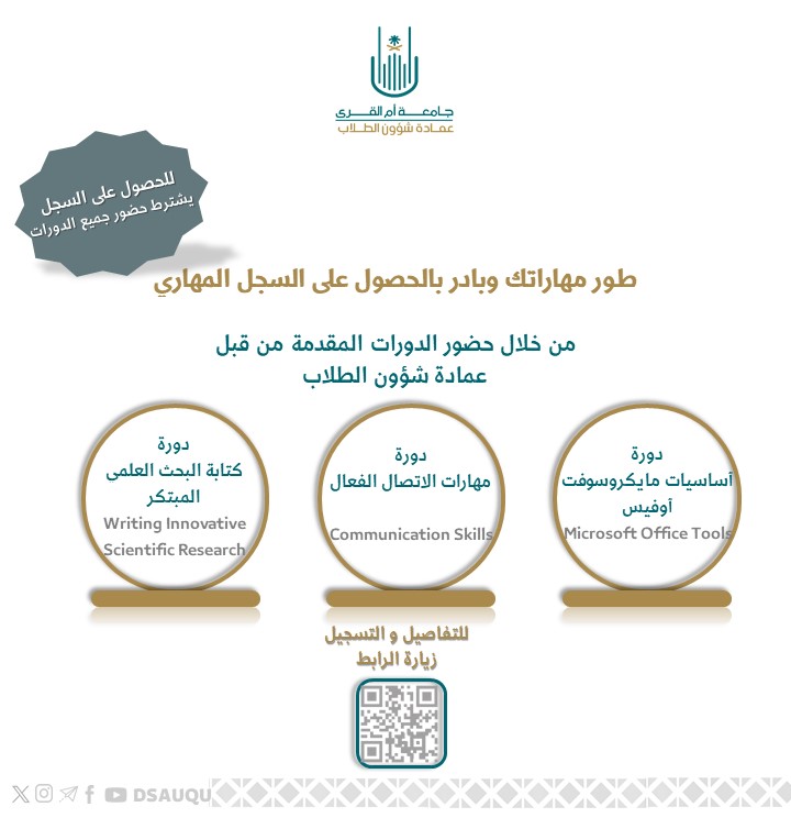 تدعو #عمادة_شؤون_الطلاب، طلبة #جامعة_أم_القرى، لحضور دورات (السجل المهاري)
📍للتسجيل المسبق والتفاصيل زيارة صفحة السجل المهاري
uq.sa/DN0Q0r