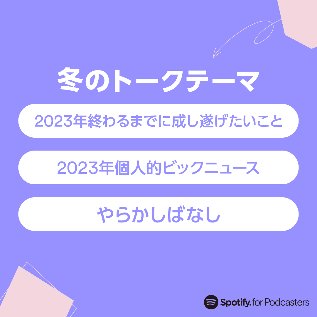 spotifycreatorj's tweet photo. ╭━━━━━━━━━━━╮
　#SpotifyforPodcasters　
　シーズントークテーマ🎙
╰━━━━━ｖ━━━━━╯

ポッドキャストクリエイターのみなさん
お待たせいたしました！
冬のおすすめトークテーマを発表します❄

エピソードを配信したら
Spotifyリンク &amp;
#Spotifyで話そう でシェアしてね💬 https://t.co/mfpNiu9SXS