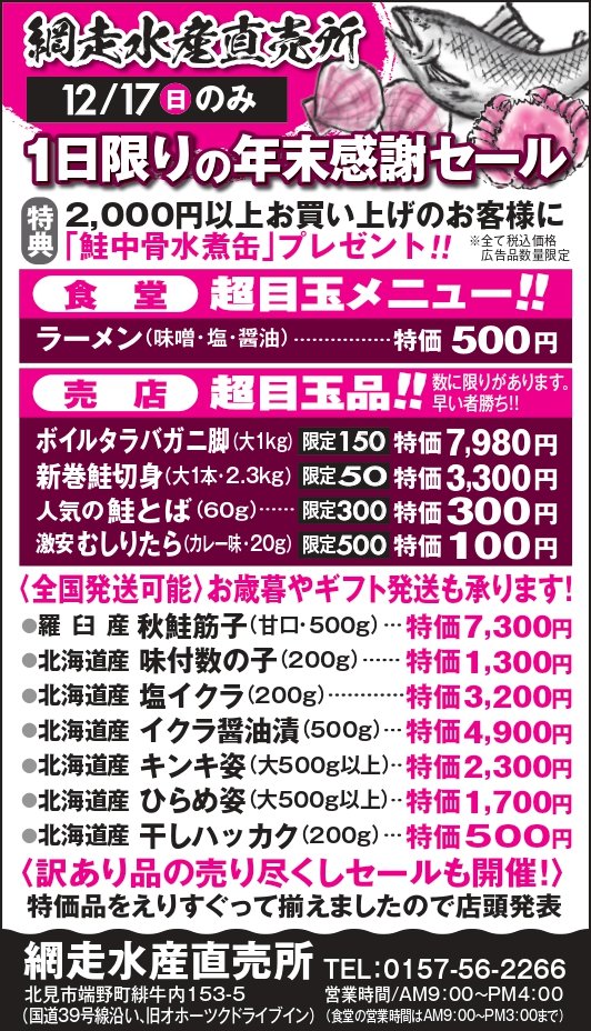 abashirisuisan's tweet photo. ＜予告＞1日限りの年末感謝セール開催！来る12/17（日）網走水産直売所にて感謝セールを開催します🦀
年末年始の食卓を彩る海産物をお安くご提供！今年最後の大放出。週末はぜひとも網走水産直売所へお立ち寄りください🐟 #北見 #網走水産 https://t.co/WtWWdvHTxs