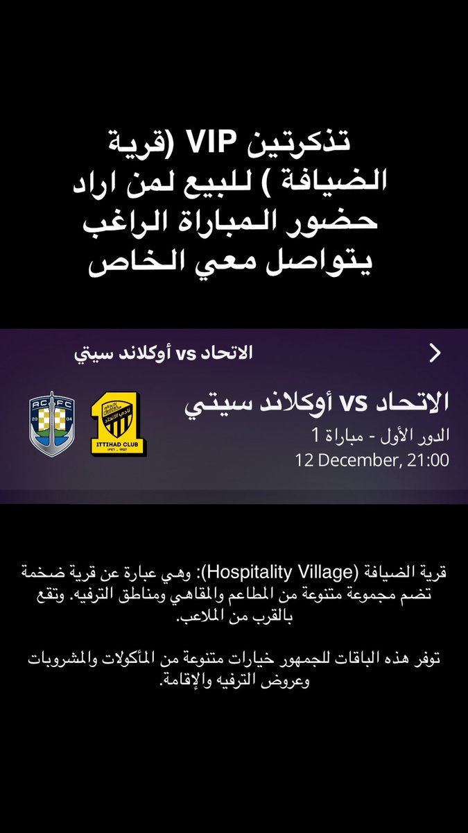 عندي تذكرتين VIP (قرية الضيافة ) للبيع لعدم استطاعتي الحضور للاسف التواصل على الواتس اب 0562423444  #كاس_العالم_للانديه
