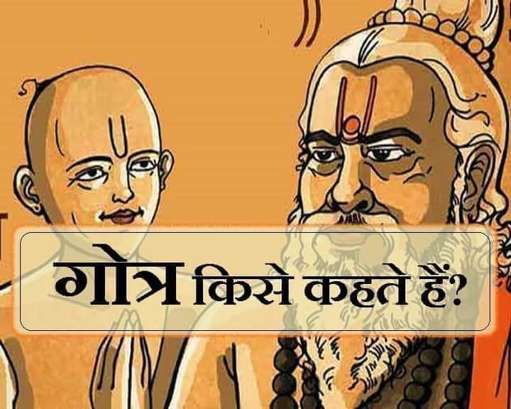 इसे सेव कर सुरक्षित कर लें, ऐसी पोस्ट कम ही आती है..

गोत्र क्या है? तथा भारतीय सनातन आर्य परम्परा में इसका क्या सम्बंध है..??

भारतीय परम्परा के अनुसार विश्वामित्र, जमदग्रि, वसिष्ठ और कश्यप की सन्तान गोत्र कही गई है-

"गौतम, भरद्वाज, अत्रि,विश्वामित्रो जमदग्निर्भरद्वाजोऽथ गोतमः