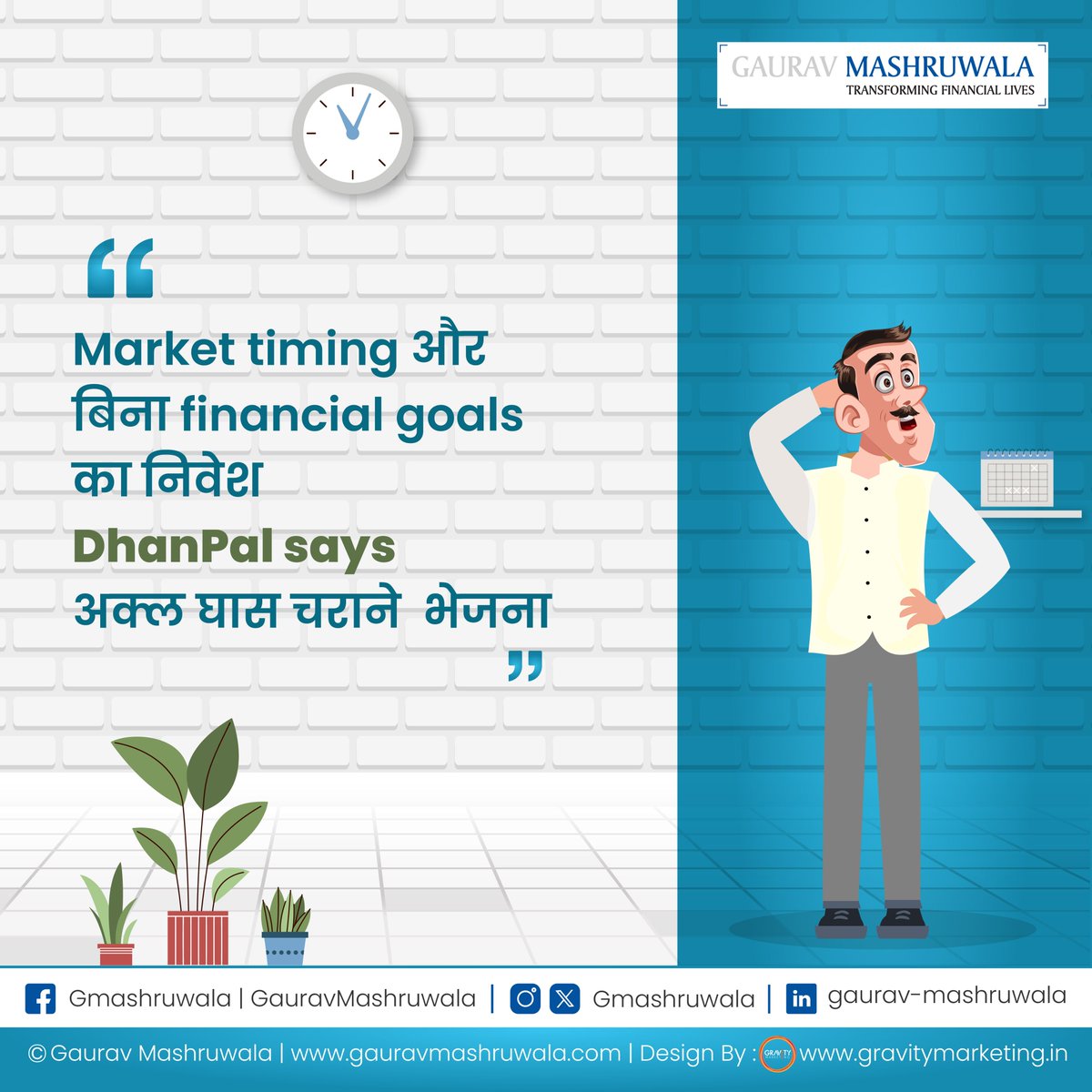 Market timing और  बिना financial goals का निवेश,
DhanPal says अक्ल घास चराने  भेजना.
.
#twoliners #smallquotes #quoteoftheday #personalfinance #yogicwealth #gauravmashruwala #budget #financialplanning #MarketTiming #FinancialGoals #DhanPal