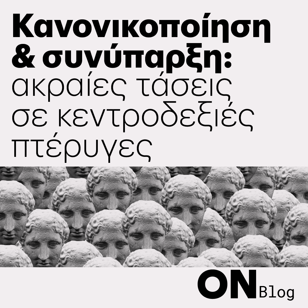 eteronOrg's tweet photo. 💬"Με αφορμή τις συζητήσεις σχετικά με τη νομοθέτηση γάμου &amp; #τεκνοθεσίας για τα #ομόφυλα_ζευγάρια στη χώρα, επανέρχεται στο προσκήνιο η ύπαρξη υπερσυντηρητικών τάσεων εντός του κυβερνώντος κόμματος."

#ONBlog
#Eteron

🔗https://t.co/yv6FDKt0c9 https://t.co/pLAjAcFfSf