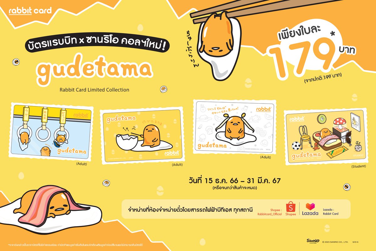 Rabbit_Card's tweet photo. 🥚โอ้ยย...ขี้เกียจจังเลย 🍳
ผจญภัยกับบัตรแรบบิทคอลฯใหม่สุดน่ารัก “ ไข่ขี้เกียจ กุเดทามะ ”

🛍ซื้อได้ที่รถไฟฟ้าบีทีเอส ทุกสถานี หรือ
Lazada 👉 https://t.co/mwWkw3Hakb
Shopee 👉 https://t.co/kavAZi1ioB

🎈15 ธ.ค. 66 - 31 มี.ค. 67 หรือจนกว่าสินค้าจะหมด
#Gudatama #บัตรแรบบิท https://t.co/PgjuIcnfvL