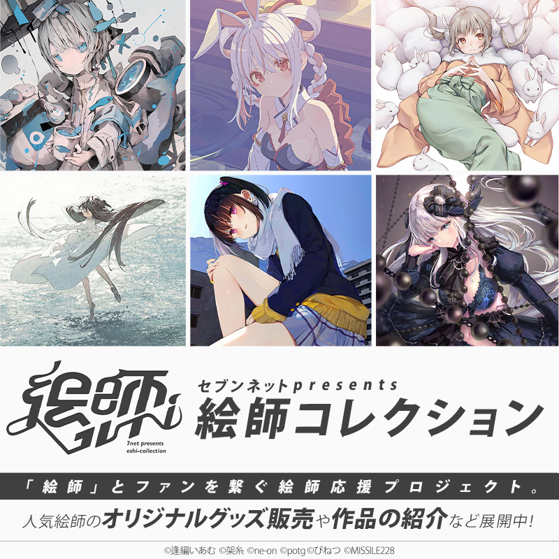 ＼未来の絵師を発掘‼️／
「#絵師コレ」×「#デザ魂」で学生向けコンテストを開催🎨

最優秀作品賞を受賞した菊理さんの作品を
「アクリルプレート」にして販売中✨

さらに‼️入賞者7名の作品を
#セブンイレブン のコンテンツプリントに🖼️

詳細はこちら
▶bit.ly/3taHiNT

#絵師コレコンテスト