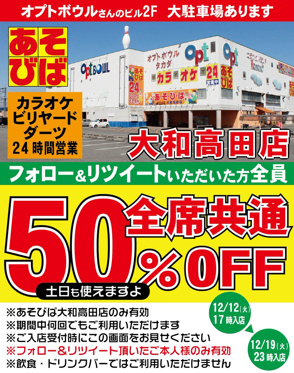 asoviva_icoiba's tweet photo. あそびば大和高田店
https://t.co/SvXhRvFQfi
50％OFFクーポンです。
全席共通です。
社長Twitterをフォロー＆リツイートお願いします。
フォロー＆リツイート頂いたご本人様のみ有効です。
ご入店受付時にこの画面をお見せください。
#あそびばクーポン https://t.co/4zGiXdWYGx
