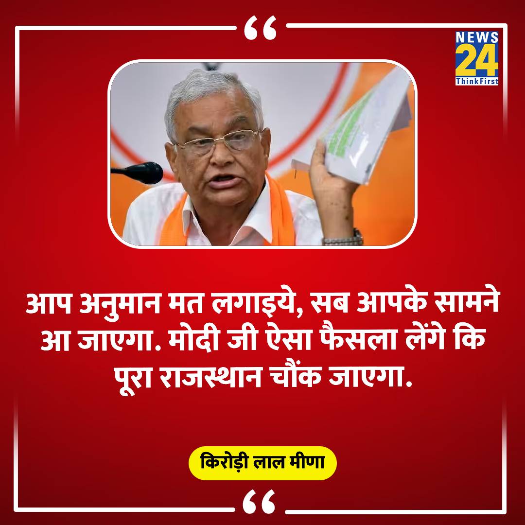 'मोदी जी ऐसा फैसला लेंगे कि पूरा राजस्थान चौंक जाएगा'

◆  बीजेपी नेता किरोड़ी लाल मीणा का बयान

#Kirorilalmeena | #RajasthanCM | #CMofRajasthan