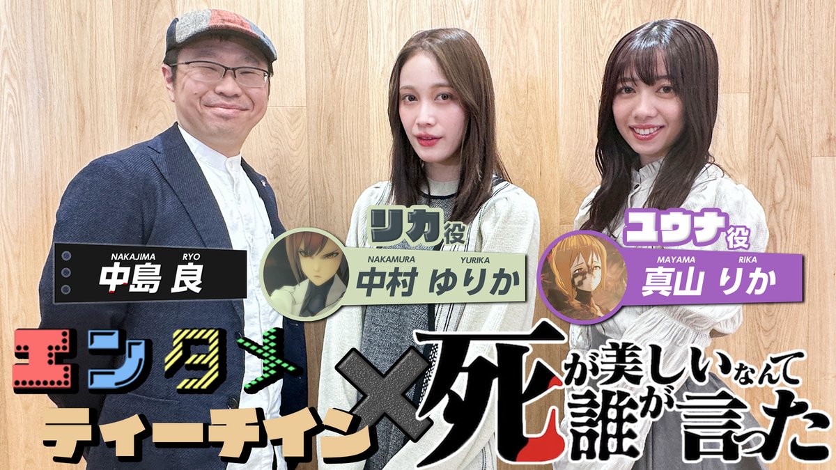 STARCULTURES's tweet photo. 本日より全国順次公開🎬✨

【#中村ゆりか ×#真山りか(私立恵比寿中学)×#中島良 映画 #死が美しいなんて誰が言った で #エンタメティーチイン】前編

アフレコの裏側など語っています🧟‍♀️
ぜひご覧ください！

✅視聴はコチラから
https://t.co/II9u7Tsou2
@zombi_friends https://t.co/lG52sWEB9n