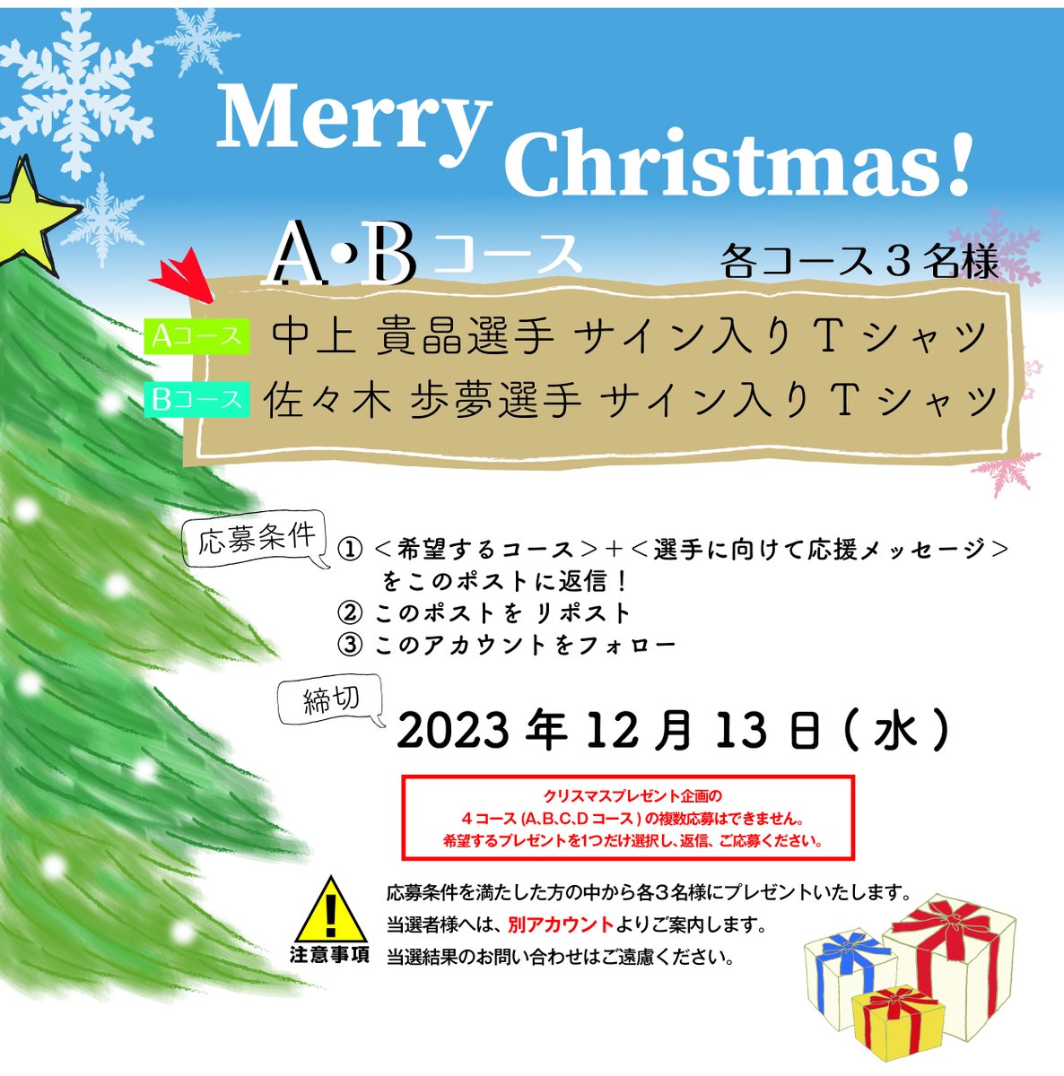 【クリスマスプレゼント🎅A・Bコース】 ひと足早い #クリスマスプレゼント🎄🌟！ #中上貴晶 選手 #佐々木歩夢 選手のサイン入りTシャツをプレゼント。応募要項を満たした方の中から各3名様に差し上げます。ふるってご応募ください。