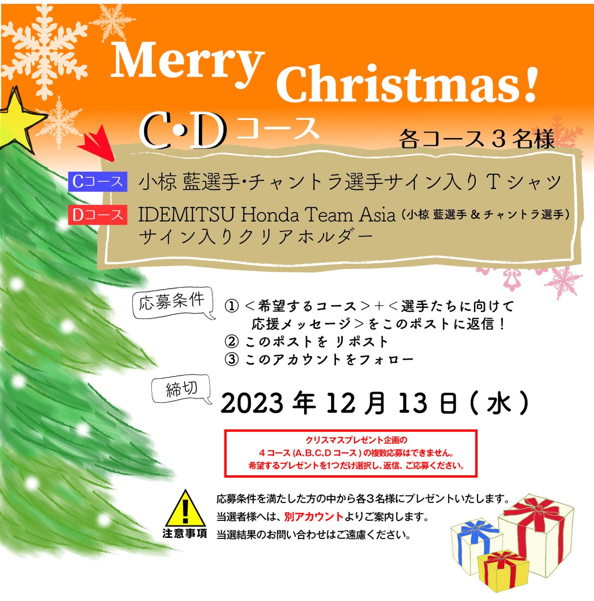 【クリスマスプレゼント🎅C・Dコース】 ひと足早い #クリスマスプレゼント🎄🌟！ IDEMITSU Honda Team Asia #小椋藍 選手 #チャントラ 選手コンビのサイン入りグッズをプレゼント。応募要項を満たした方の中から各3名様に差し上げます。ふるってご応募ください。