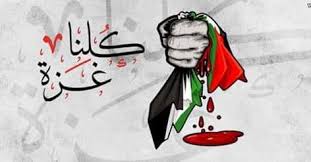 ستنتصرين ولو بعد حين...
وسينجلي الغمام الأسود وتعقبه نسائم النصر المبين...
آه يا غزة المجد لا تبك دمعا أحمرا أو أسودا أو أحضرا.
آه يا غزة أين حارسك الأمين؟
أين ألحان الطفولة؟
أين زفرات الأنين مع الحنين؟
#شبكة_الساحل_العماني