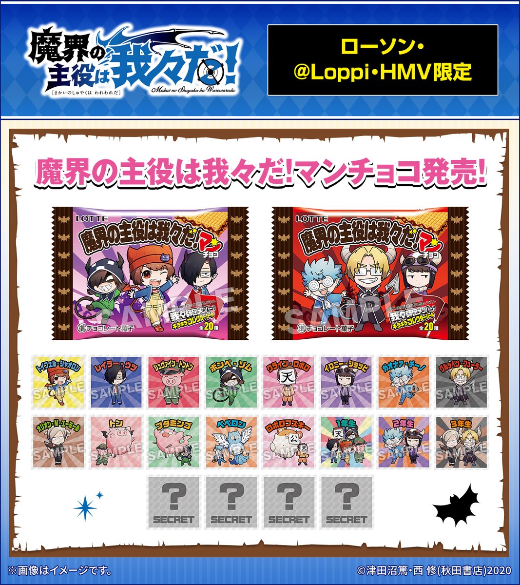 全20種の限定イラストシール付き「魔界の主役は我々だ！マンチョコ」や