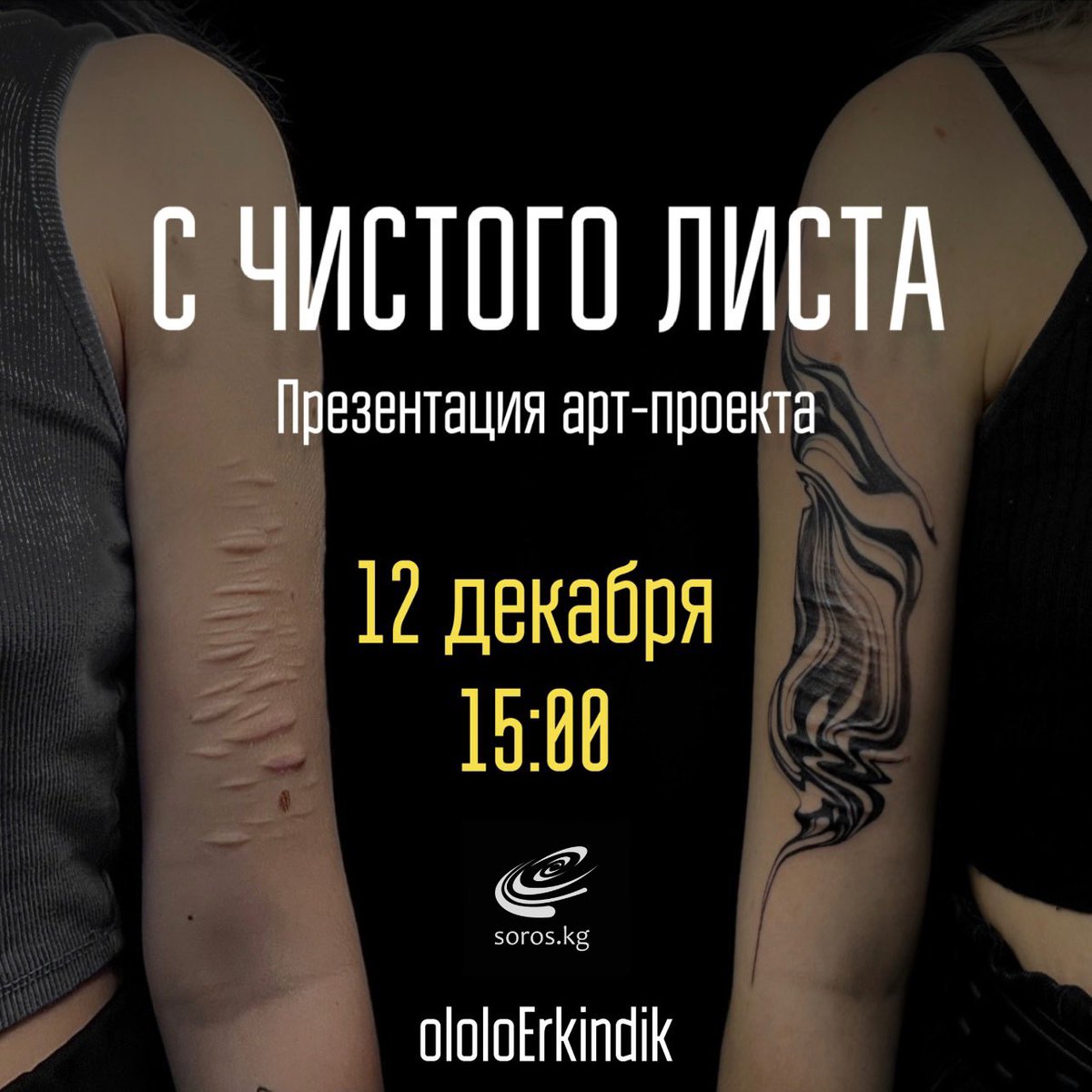 Сегодня, 12 декабря, в 15.00 в ololoErkindik пройдет презентация уникального проекта «С чистого листа», представляющего инновационный способ преображения шрамов от домашнего насилия с помощью креативных татуировок.
 
Проект реализован при поддержке Фонда «Сорос-Кыргызстан».