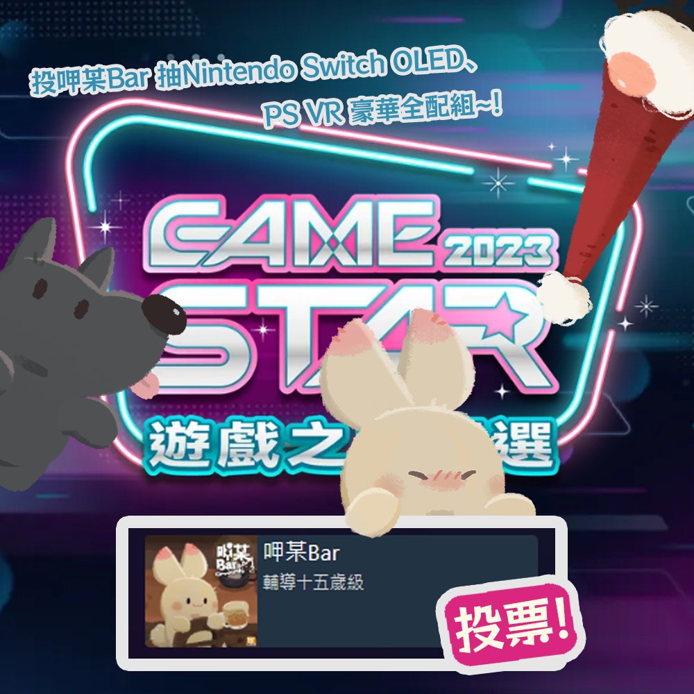 BarIslandGame's tweet photo. #GAMESTAR  ​#LinkInComments
Cheers, everyone! Hold onto your tickets and head to the Game Star voting website to cast your (slightly tipsy) sacred votes for #XiaMouBar! ٩(๑•̀ω•́๑)۶ (participating in #TaiwaneseHomemadeIndependentGames, #TaiwanRDGames, and #MobileGame) categories https://t.co/3GTN8pZPGX
