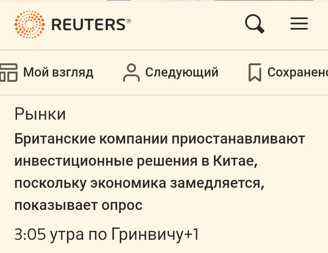 Sic transit gloria mundi
(с лат. — «Так проходит мирская слава»)

По мере замедления экономики Китая - падает и интерес иностранных и5весторов к ней. 

Период бурного роста Китая остался в прошлом...

#reuters_нагнетает 
#sic_transit_gloria_mundi