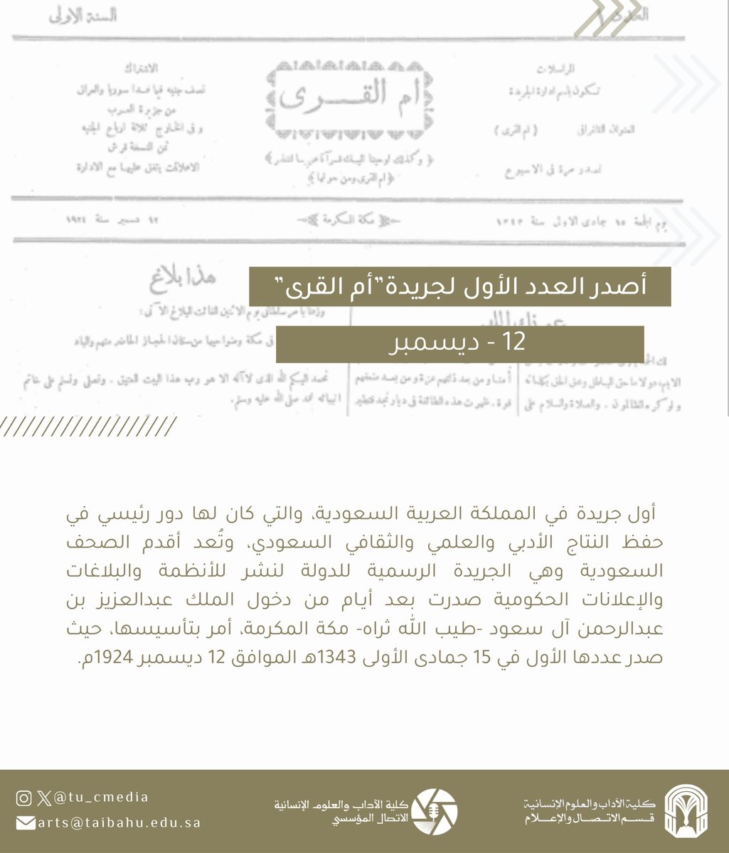 TU_CMedia's tweet photo. #جريدة_أم_القرى 

يصادف اليوم تاريخ صدور العدد الأول للجريدة الرسمية للمملكة العربية السعودية، والتي تعد الذاكرة الرسمية للقرارات والأحداث التاريخية. 

#جامعة_طيبة https://t.co/d7aqlYU8Hm