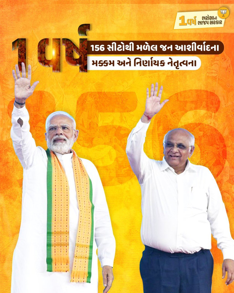 1 વર્ષ 156 સીટોથી મળેલ જન આશીર્વાદના, 1 વર્ષ મક્કમ અને નિર્ણાયક નેતૃત્વના

 #મૃદુ_નેતૃત્વ_મક્કમ_સરકાર