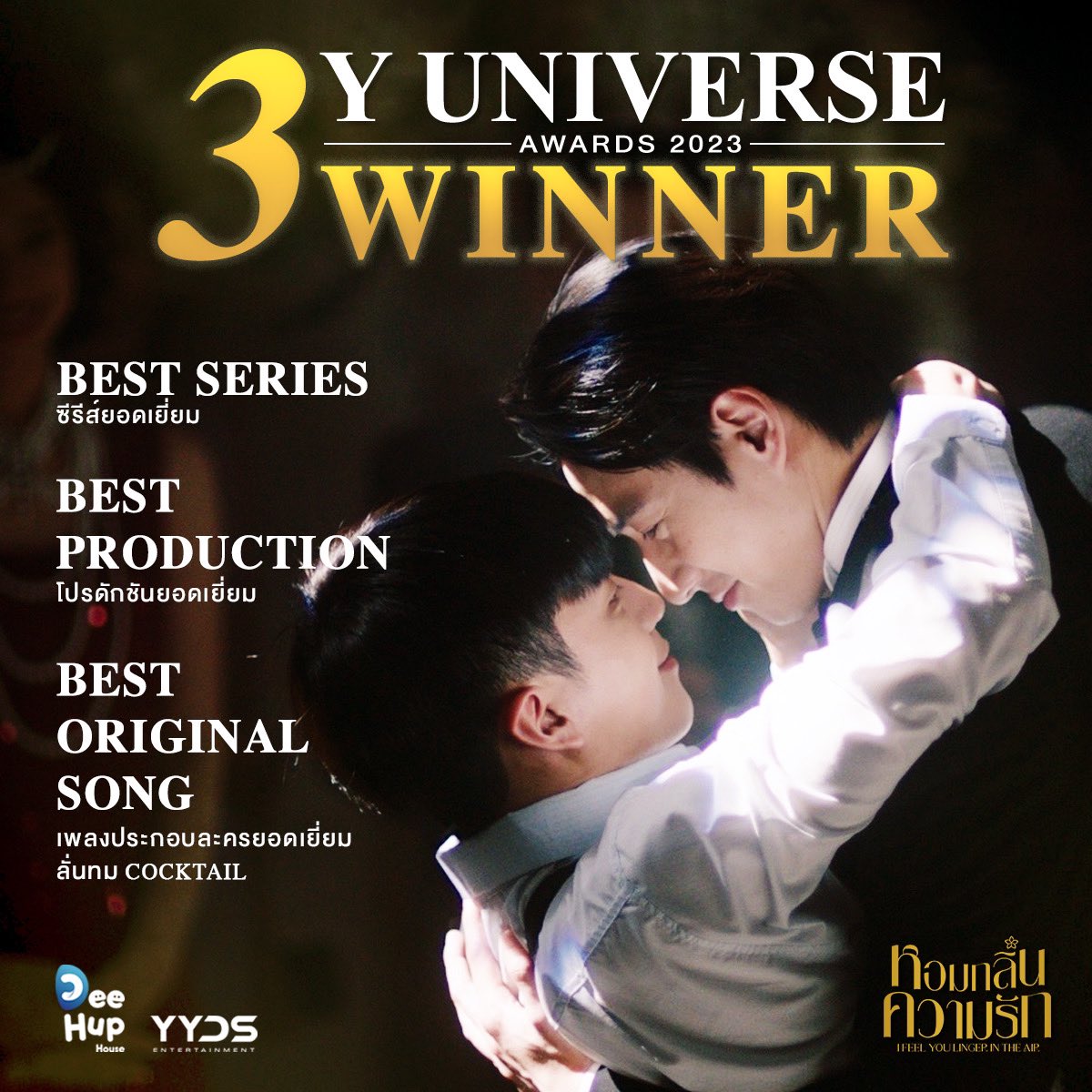 Dee Hup House ขอขอบคุณรางวัล จาก Y UNIVERSE AWARDS 2023 🏆สาขา “ซีรีส์ยอดเยี่ยม” - หอมกลิ่นความรัก I Feel You Linger In The Air 🏆สาขา “Production ยอดเยี่ยม” - หอมกลิ่นความรัก I Feel You Linger In The Air 🏆สาขา “เพลงประกอบซีรีส์ยอดเยี่ยม” - ลั่นทม COCKTAIL (ost.…