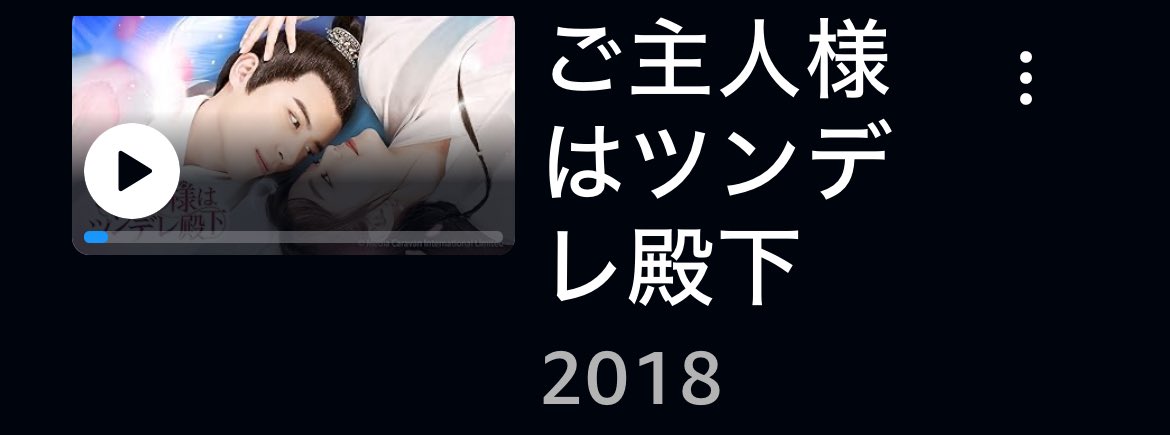 #中国ドラマ 
見たいのたくさん！
どれが先？
アマプラ　エンタメアジアは

馭鮫記
春来恋慕
ご主人様はツンデレ殿下
ラブデザイナー