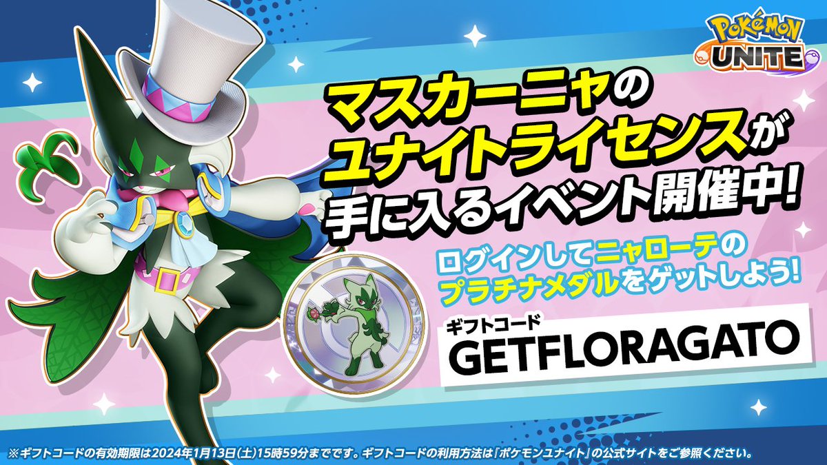 ニャローテのプラチナメダルがもらえるギフトコードを公開