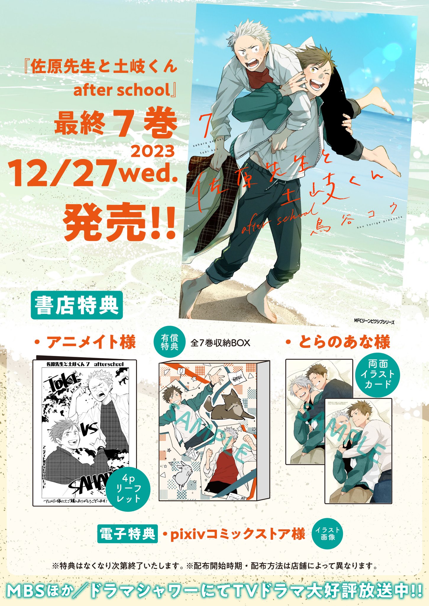 漫画　佐原先生と土岐くん　全巻　有償特典付き 佐原先生と土岐くん コミック 全7巻セット | 鳥谷コウ |本