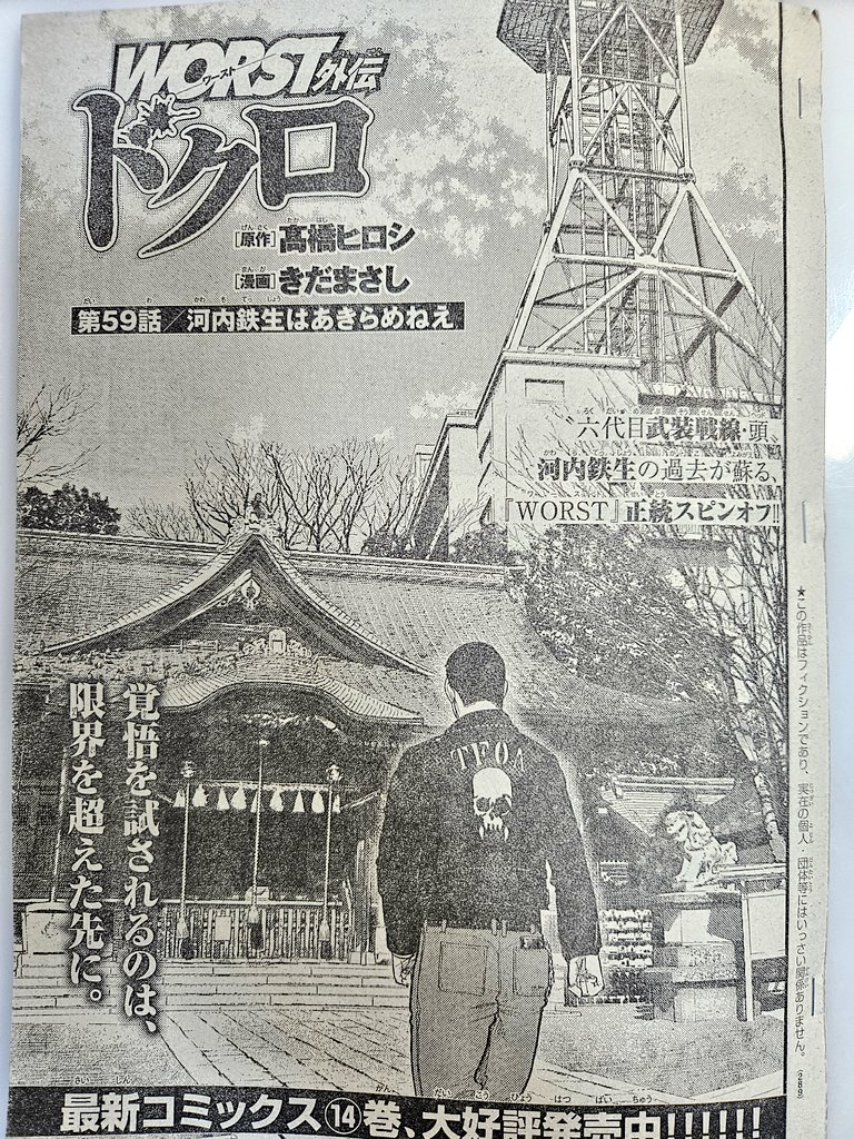 [宣&伝]本日発売の別冊少年チャンピオン1月号にWORST外伝ドクロ第59話「河内鉄生はあきらめねえ」載せていただいてます。  追い詰められるれる武装戦線(6代目メンツ)のもとに頼れる援軍が… そして煉獄の獅子にも…  コミックス14巻も絶賛発売中!!  どうぞよろしく!!