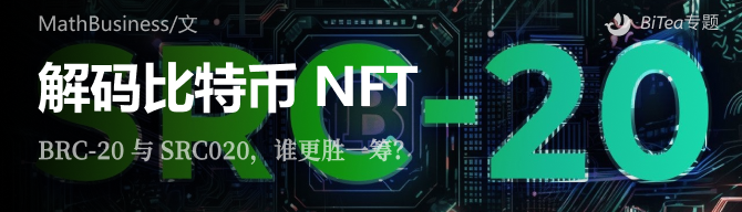 解码比特币 NFT：BRC-20 与 SRC020，谁更胜一筹？

在目前爆火的的比特币 NFT 中，市场出现了两种创新协议——Ordinals/BRC20 和 Stamps/SRC20。

一文探究下这两者的主要差异。

▌技术基础

Ordinals/BRC20：Ordinals 使用 BRC20 协议将数据嵌入到单个