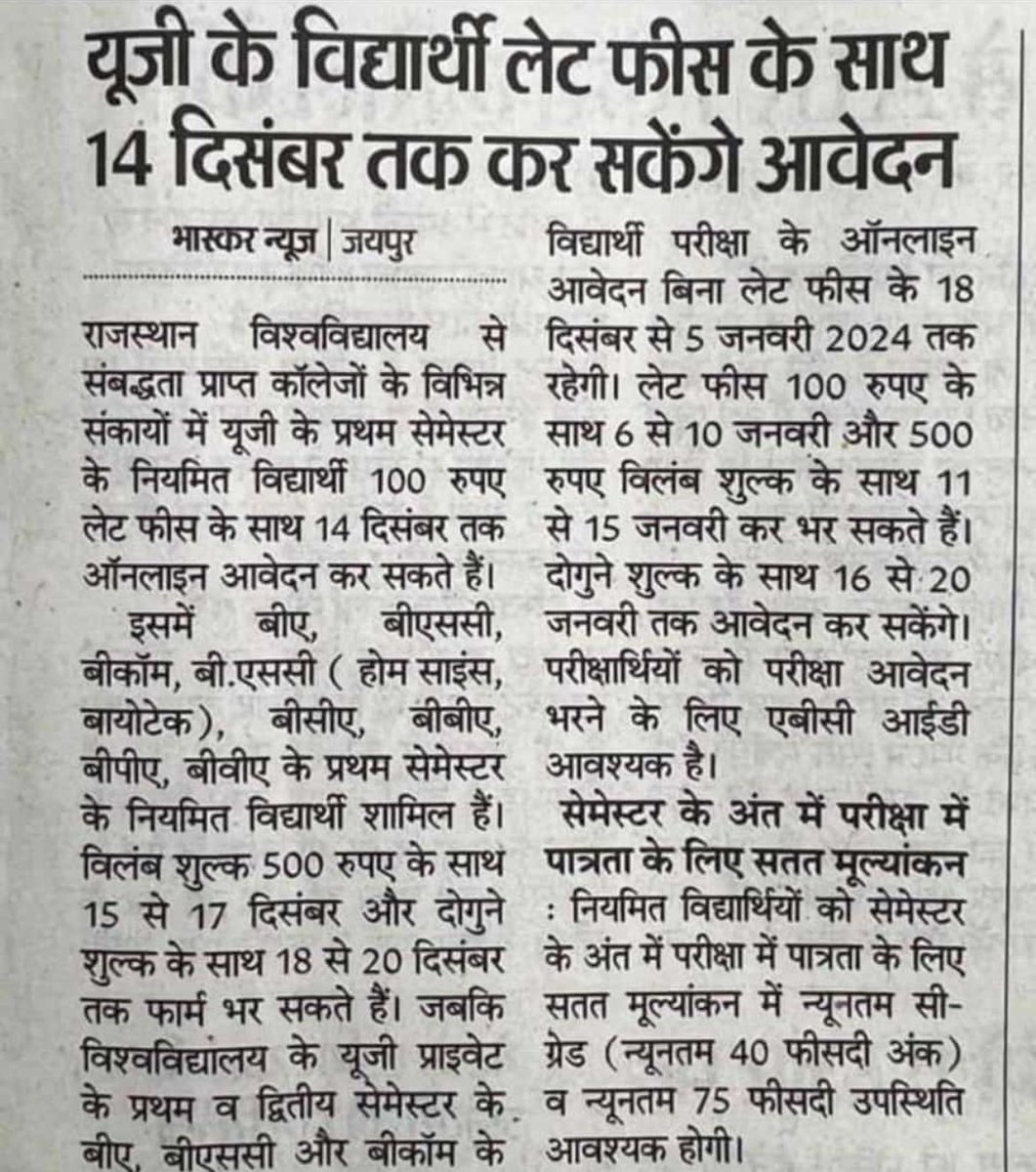 UG के विद्यार्थी लेट फ़ीस के साथ 14 दिसम्बर तक कर सकेंगे आवेदन