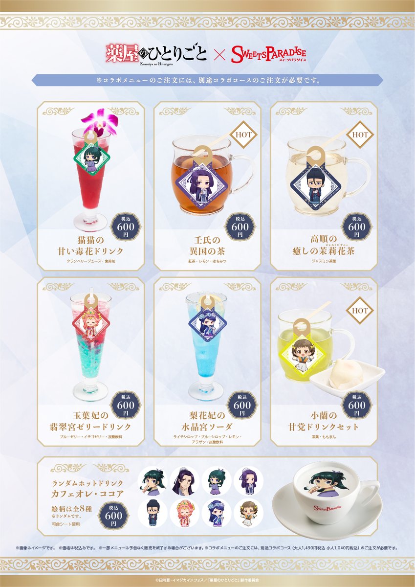 薬屋のひとりごと スイパラコラボ スイーツパラダイスコラボ【公式】 on X: