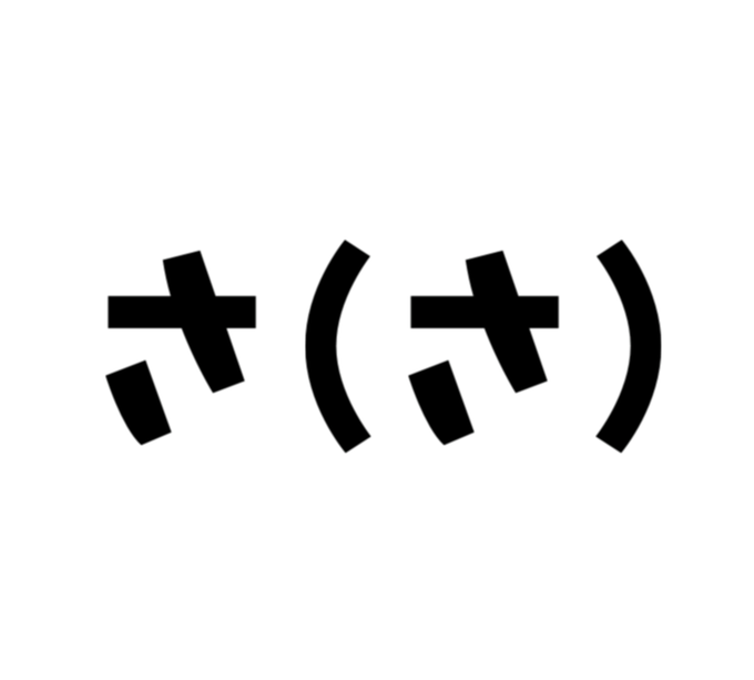 さ(さ)