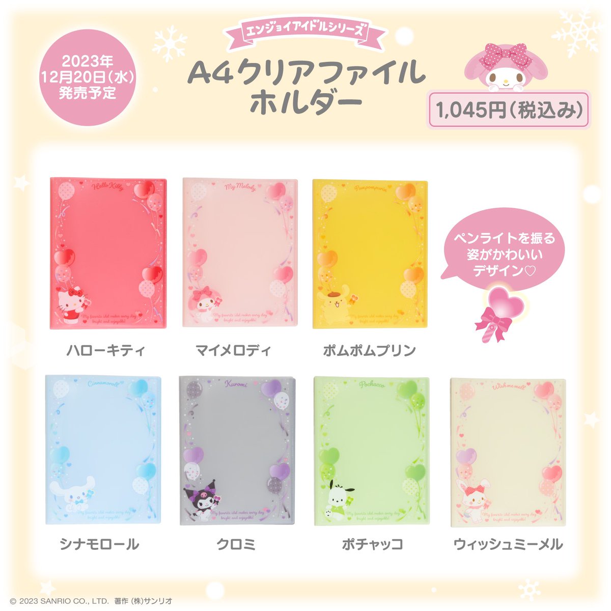 ♡新品♡サンリオ　エンジェルアイドルシリーズ　A4クリアファイルホルダー ❄️12月新商品紹介④❄️ 「A4クリアファイルホルダー」💗 A4クリア