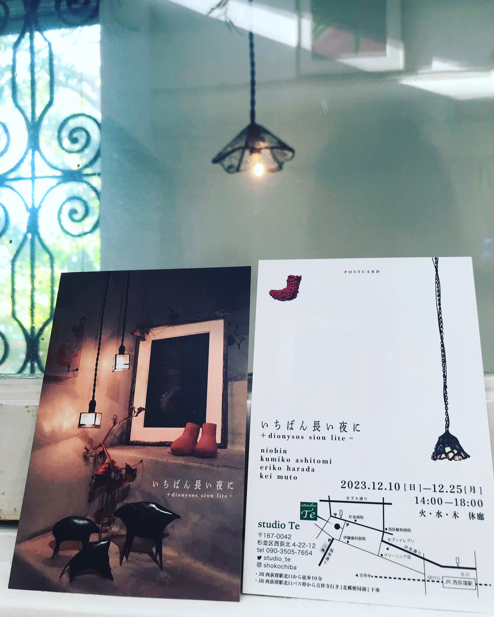 shoko_studiote's tweet photo. 『いちばん長い夜に』展
12月25日まで 14:00〜18:00
火水木曜日はお休み
今年studioTe  で展覧会を催した作家達のグループ展です。
今まで見られなかった方は是非見に来てください。 https://t.co/PdpUhvTfEm