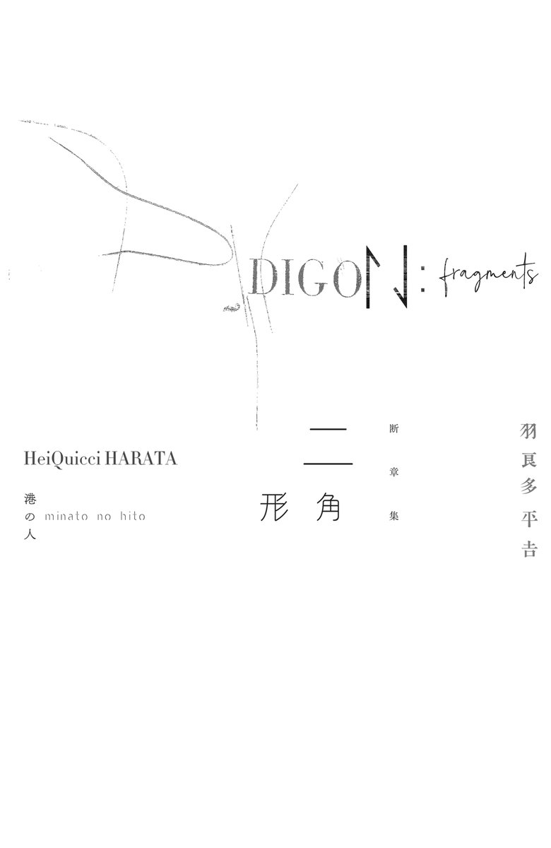 【羽良多平吉 新刊書籍情報】

『断章集 二角形　Digon: Fragments』
羽良多平吉 著

2024年1月6日 港の人 <a href="/minatonohito/">港の人</a> より刊行

書容設計：羽良多平吉・上野勇治
新書判・上製・カバー装・著者署名入り・限定番号印字
500部限定

minatonohito.jp/digon-fragment…
