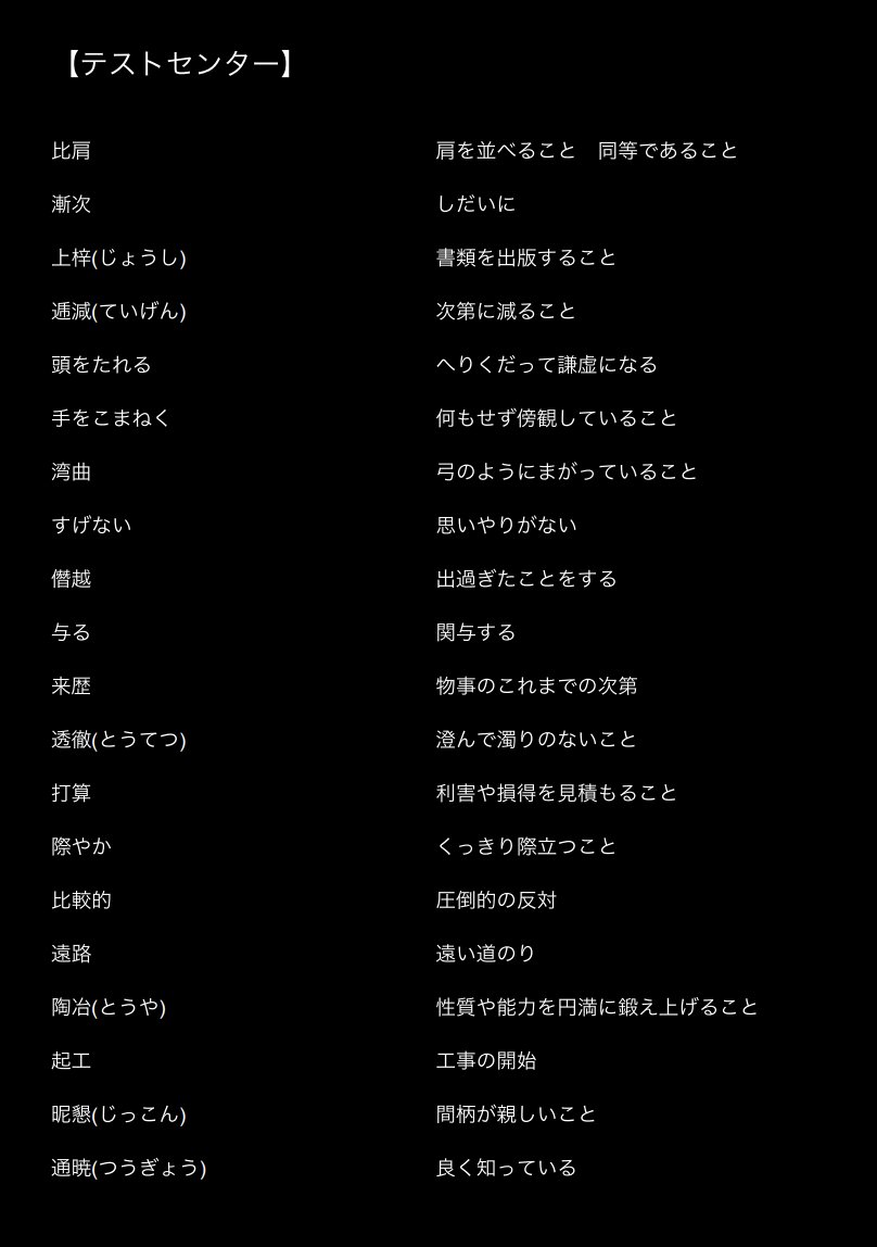 jinzai_shacho's tweet photo. 【テストセンターの熟語】
今年これ出てます。 https://t.co/Vz31RlGJqA