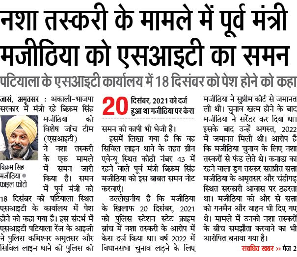 Vikram Singh Majithia summoned by police on Dec 18. Mocking judicial proceedings as a 'love letter' deserves strict action. 

Respect for the law is paramount!
#DrugMafiaMajithia