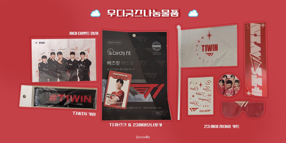 #RT 티원 굿즈 나눔 이벤트
23 써머 치어링키트(포토카드 오너)
T1WIN키링, LCK써머이벤트엽서, 마스크이며
하단 이미지 참고해주세요!

배송비는 제가 부담하며 준등기/반택으로 진행합니다!

☁️대상 : RT한 모든 티원팬 한정
☁️마감기한 : 23.12.17 SUN 23시 59분

당첨 이후 평일중으로 배송예정😻