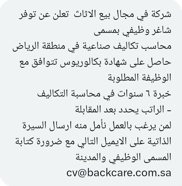 شركة في مجال بيع الاثاث  تعلن عن توفر شاغر وظيفي بمسمى 
محاسب تكاليف صناعية في منطقة الرياض 
- الراتب يحدد بعد المقابلة 
لمن يرغب بالعمل نأمل منه ارسال السيرة الذاتية على الايميل التالي مع ضرورة كتابة المسمى الوظيفي والمدينة 
⁦cv@backcare.com.sa⁩