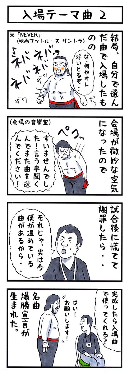 こちらこそありがとうございます! 爆勝宣言を聴くと、今も破壊王の雄姿が 思い出されます!名曲をありがとうございます!!  プロレスファンより