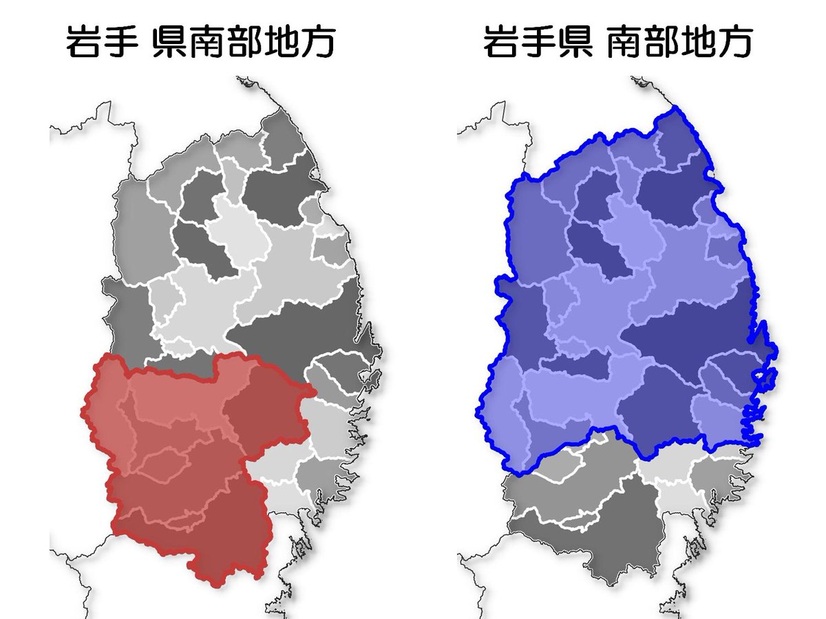 県外の方によく間違われるのですが、左が岩手県南部地方で、右が岩手県南部地方です。