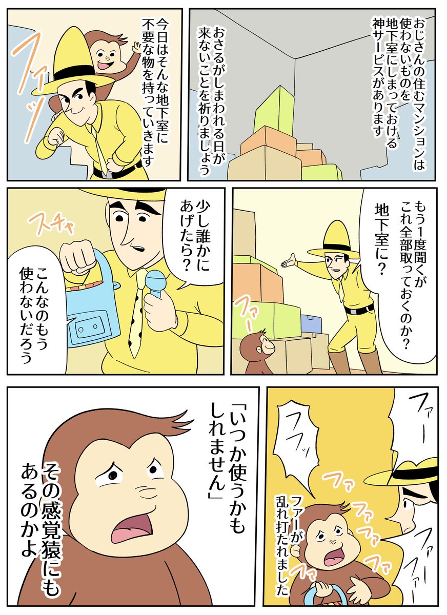 【おさるのジョージあらすじ漫画】猿にもある感覚 